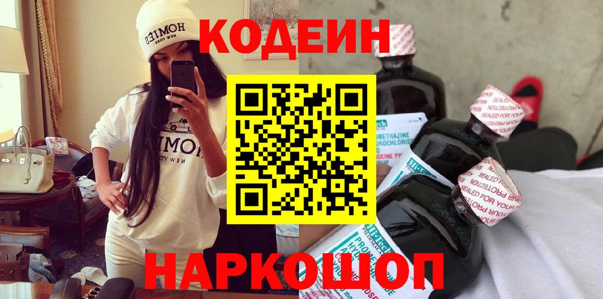 Александров  Кодеин напиток Lean (лин)  Вход с VPN  Codein Purple Drank 